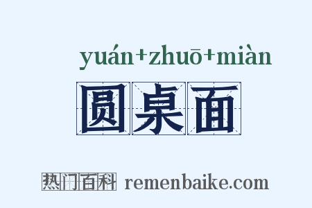 圆桌面是什么意思的图片